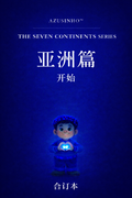 （简体中文版）《七大洲》系列｜亚洲篇・七册合订本｜合订电子版