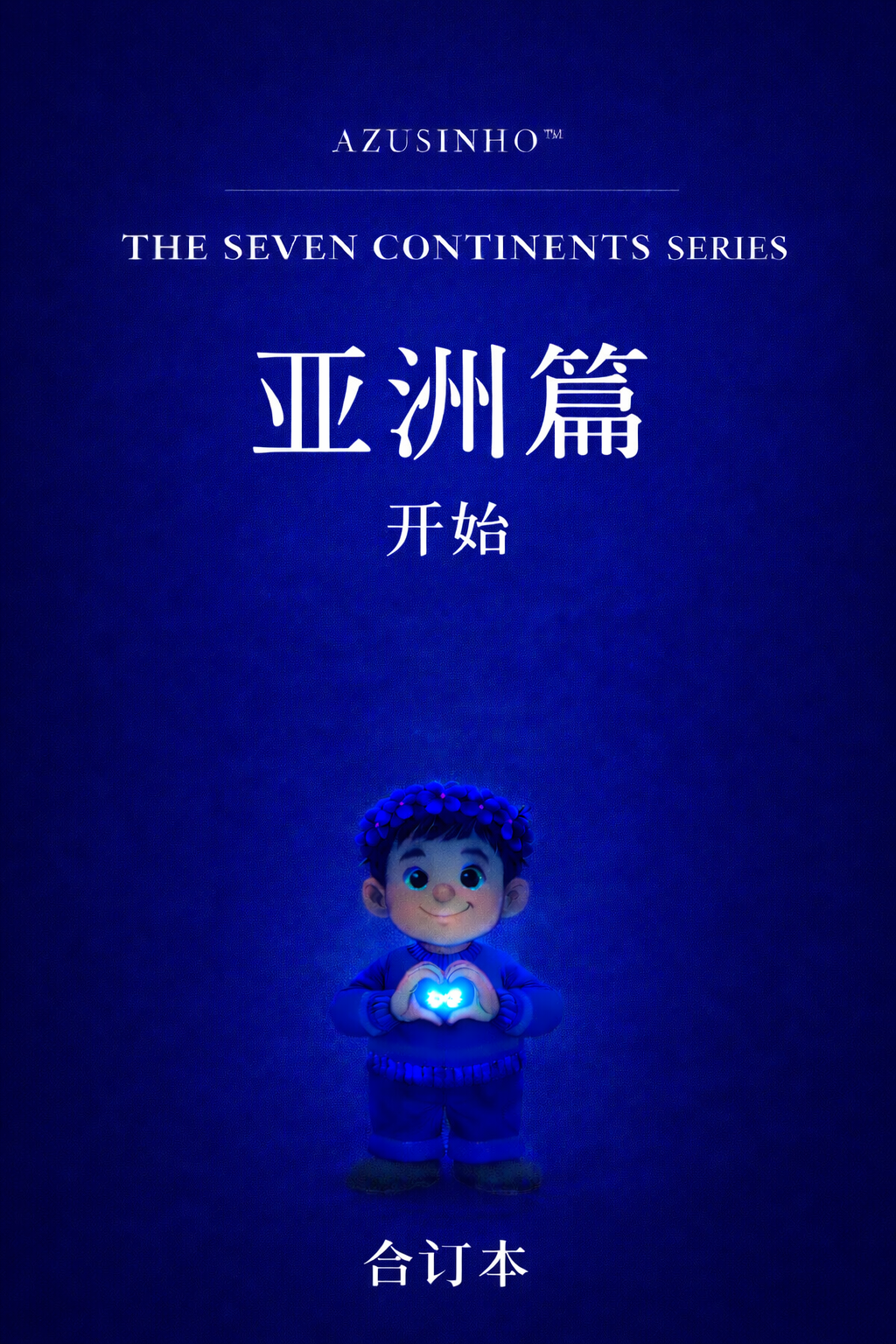 （简体中文版）《七大洲》系列｜亚洲篇・七册合订本｜合订电子版